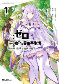 Re:Zero kara Hajimeru Isekai Seikatsu - Daiyonshou - Seiiki to Gouyoku no Majou (Arc 4)