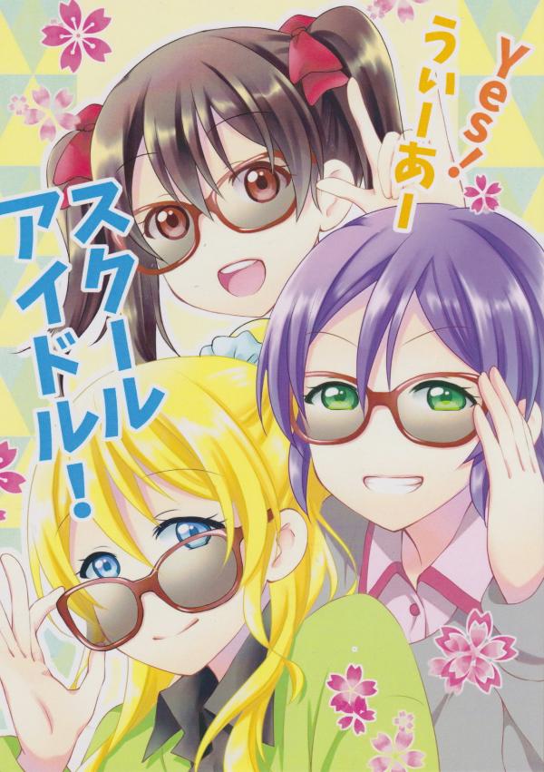 Love Live! - Yes! We are school idols! (Doujinshi)