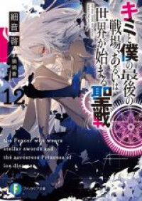 Kimi to Boku no Saigo no Senjo, arui wa Sekai ga Hajimaru Seisen (Novel)